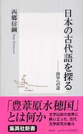 日本の古代語を探る 集英社新書 ; 0284F