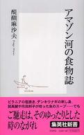 アマゾン河の食物誌 集英社新書 ; 0285D