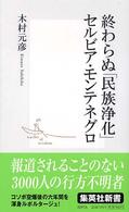 終わらぬ「民族浄化」セルビア・モンテネグロ 集英社新書