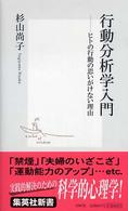 行動分析学入門 ヒトの行動の思いがけない理由 集英社新書