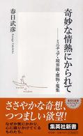 奇妙な情熱にかられて 集英社新書 ; 0320E