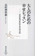 大人のための幸せレッスン 集英社新書 ; 0343E