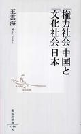 「権力社会」中国と「文化社会」日本 集英社新書