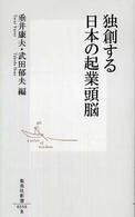独創する日本の起業頭脳 集英社新書 ; 0350B