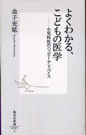 よくわかる、こどもの医学 小児科医のハッピー・アドバイス 集英社新書