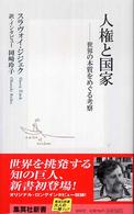 人権と国家 世界の本質をめぐる考察 集英社新書