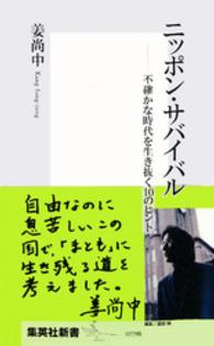 ニッポン・サバイバル 不確かな時代を生き抜く10のヒント 集英社新書