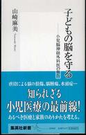 子どもの脳を守る 集英社新書 ; 0394I