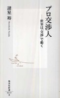 プロ交渉人 世界は「交渉」で動く 集英社新書 ; 0419B