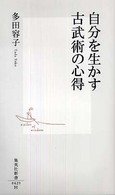 自分を生かす古武術の心得 集英社新書 ; 0429H