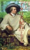 ゲーテ『イタリア紀行』を旅する 集英社新書 ; ヴィジュアル版 ; 007V