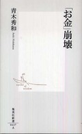 「お金」崩壊 集英社新書 ; 0437A
