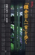 「鎌倉百人一首」を歩く 集英社新書 ; ヴィジュアル版 ; 009V