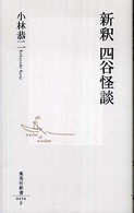 新釈四谷怪談 集英社新書 ; 0454F