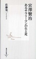 宮澤賢治 あるサラリーマンの生と死 集英社新書 ; 0461F