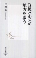 B級ｸﾞﾙﾒが地方を救う 集英社新書 ; 0462B
