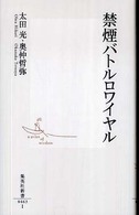 禁煙バトルロワイヤル 集英社新書 ; 0463I