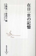 在日一世の記憶 集英社新書