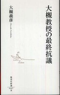 大槻教授の最終抗議 集英社新書 ; 0467B