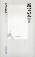 悪党の金言 集英社新書 ; 0475B