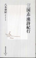 「三国志」漢詩紀行 集英社新書 ; 0482