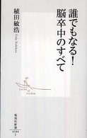誰でもなる!脳卒中のすべて 集英社新書 ; 0504I