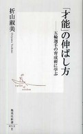 「才能」の伸ばし方 集英社新書 ; 0512E