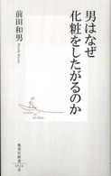 男はなぜ化粧をしたがるのか 集英社新書 ; 0524B