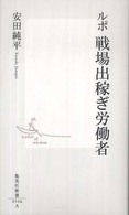 ルポ　戦場出稼ぎ労働者