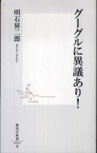 ｸﾞｰｸﾞﾙに異議あり! 集英社新書 ; 0537B
