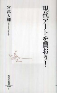 現代ｱｰﾄを買おう! 集英社新書 ; 0544F