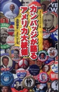 カンバッジが語るアメリカ大統領 集英社新書 ; ヴィジュアル版 ; 019V