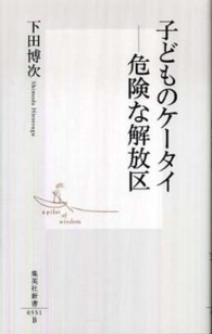 子どものケータイ 危険な解放区 集英社新書 ; 0551B