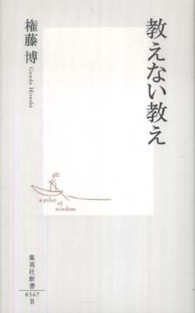 教えない教え 集英社新書 ; 0567B