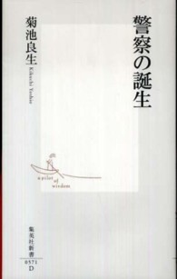 警察の誕生 集英社新書 ; 0571D