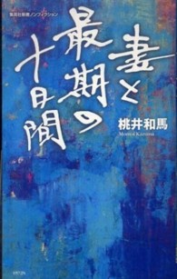 妻と最期の十日間