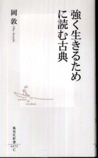 強く生きるために読む古典 集英社新書 ; 0575C