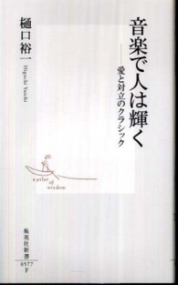 音楽で人は輝く 集英社新書