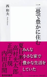二畳で豊かに住む 集英社新書 ; 0585B