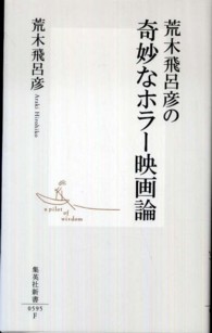 荒木飛呂彦の奇妙なホラー映画論 集英社新書 0595