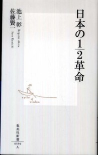 日本の1/2革命 集英社新書
