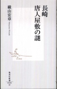 長崎唐人屋敷の謎 集英社新書 ; 0598D