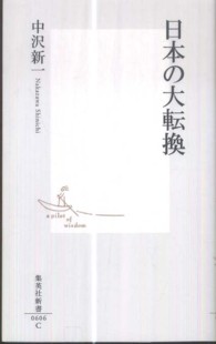 日本の大転換 集英社新書 / 0606C