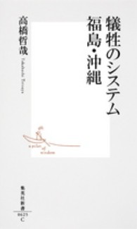 犠牲のシステム福島・沖縄 集英社新書 ; 0625C