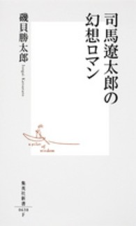 司馬遼太郎の幻想ロマン 集英社新書 ; 0638F