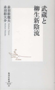 武蔵と柳生新陰流 集英社新書 ; 0640H