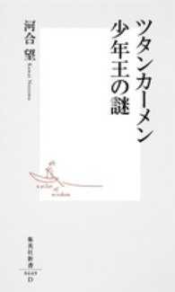 ツタンカーメン少年王の謎 集英社新書 ; 0649D