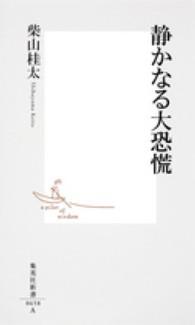 静かなる大恐慌 集英社新書