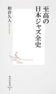至高の日本ジャズ全史 集英社新書 ; 0669F