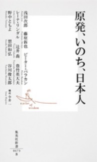 原発、いのち、日本人 集英社新書 ; 0673B
